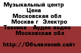 Музыкальный центр Samsung › Цена ­ 1 000 - Московская обл., Москва г. Электро-Техника » Аудио-видео   . Московская обл.